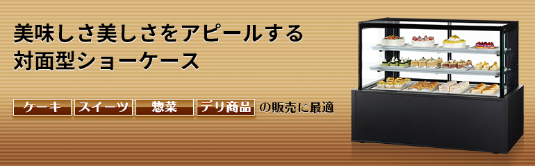 パナソニックサンヨー洋菓子ショーケース